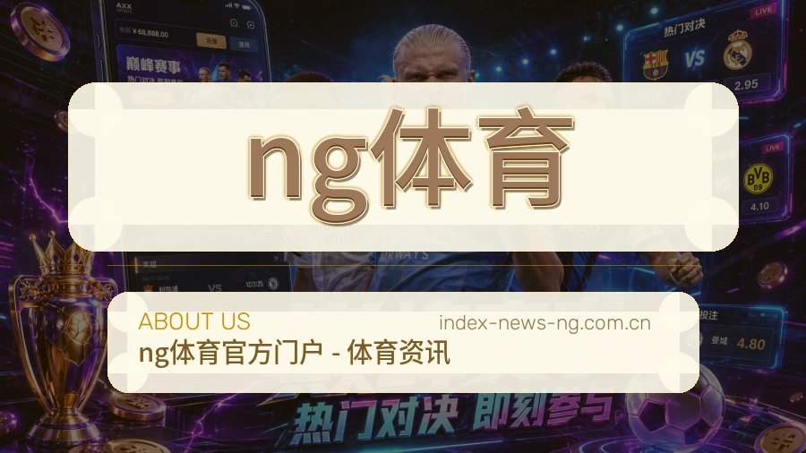 关于ng体育团队