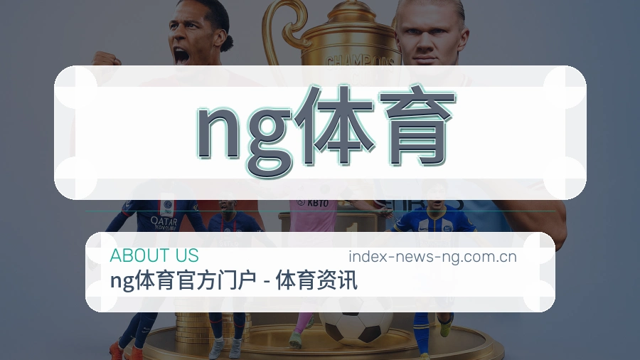 ng体育服务说明