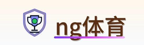 ng体育 Logo